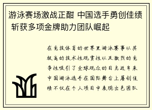 游泳赛场激战正酣 中国选手勇创佳绩 斩获多项金牌助力团队崛起