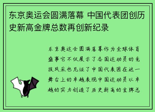 东京奥运会圆满落幕 中国代表团创历史新高金牌总数再创新纪录