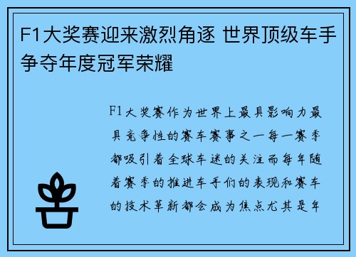 F1大奖赛迎来激烈角逐 世界顶级车手争夺年度冠军荣耀