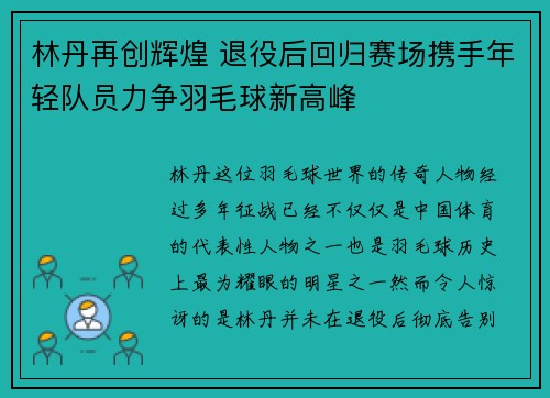 林丹再创辉煌 退役后回归赛场携手年轻队员力争羽毛球新高峰
