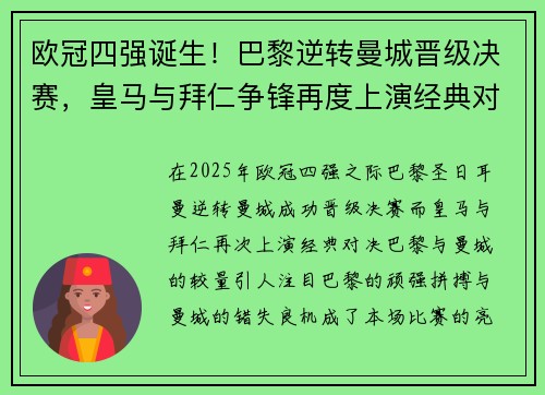 欧冠四强诞生！巴黎逆转曼城晋级决赛，皇马与拜仁争锋再度上演经典对决