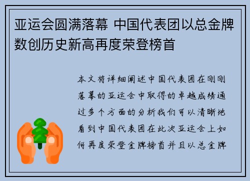 亚运会圆满落幕 中国代表团以总金牌数创历史新高再度荣登榜首