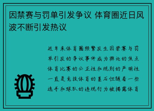 因禁赛与罚单引发争议 体育圈近日风波不断引发热议