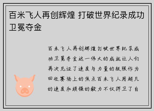 百米飞人再创辉煌 打破世界纪录成功卫冕夺金