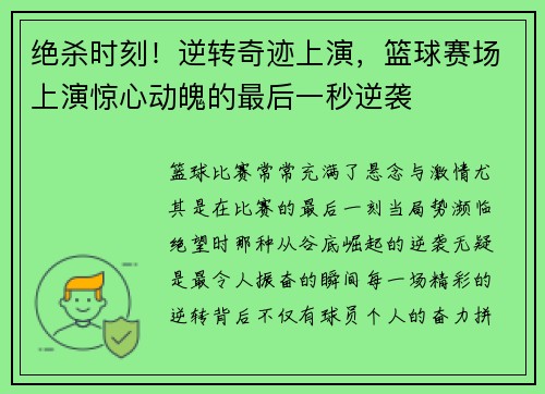 绝杀时刻！逆转奇迹上演，篮球赛场上演惊心动魄的最后一秒逆袭