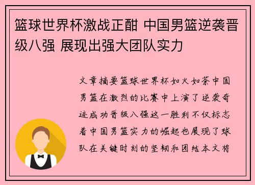 篮球世界杯激战正酣 中国男篮逆袭晋级八强 展现出强大团队实力