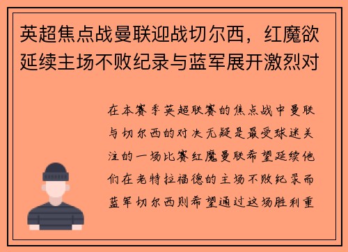 英超焦点战曼联迎战切尔西，红魔欲延续主场不败纪录与蓝军展开激烈对决