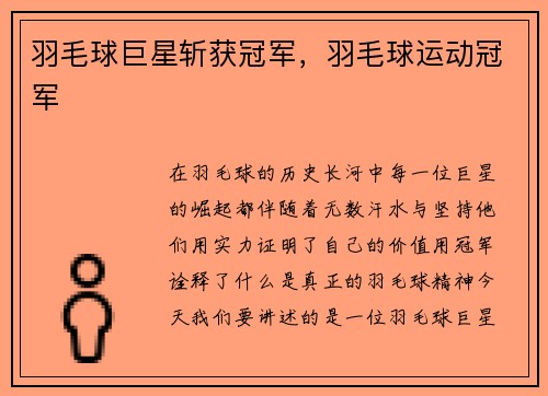羽毛球巨星斩获冠军，羽毛球运动冠军