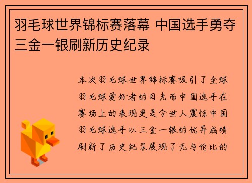 羽毛球世界锦标赛落幕 中国选手勇夺三金一银刷新历史纪录