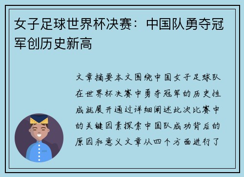 女子足球世界杯决赛：中国队勇夺冠军创历史新高