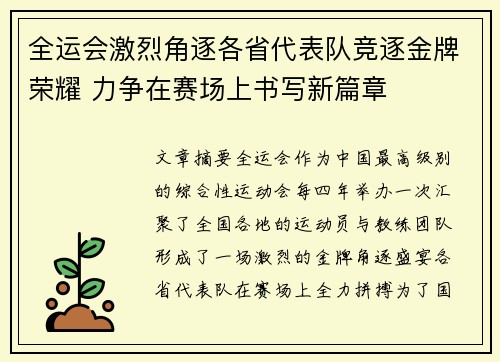 全运会激烈角逐各省代表队竞逐金牌荣耀 力争在赛场上书写新篇章