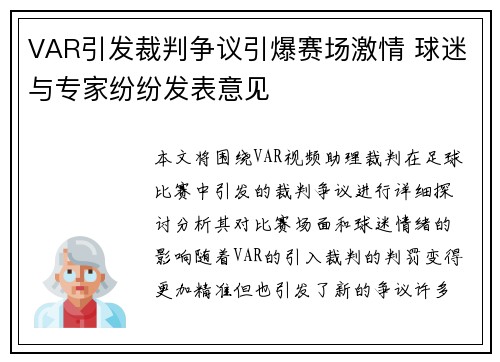 VAR引发裁判争议引爆赛场激情 球迷与专家纷纷发表意见