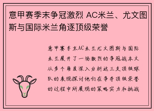 意甲赛季末争冠激烈 AC米兰、尤文图斯与国际米兰角逐顶级荣誉