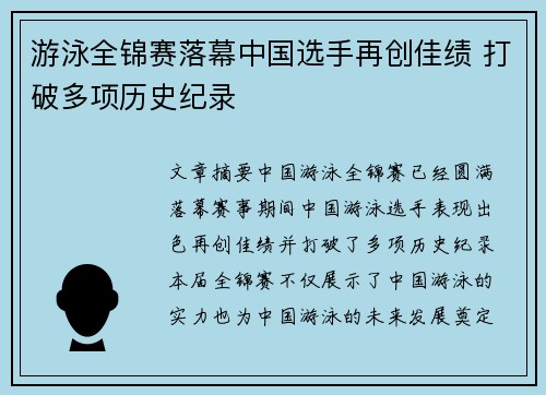 游泳全锦赛落幕中国选手再创佳绩 打破多项历史纪录