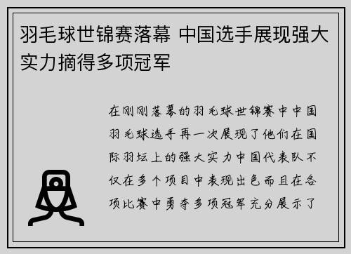羽毛球世锦赛落幕 中国选手展现强大实力摘得多项冠军