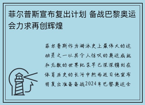 菲尔普斯宣布复出计划 备战巴黎奥运会力求再创辉煌