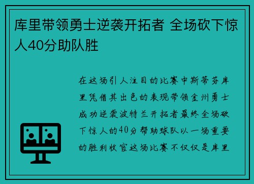 库里带领勇士逆袭开拓者 全场砍下惊人40分助队胜