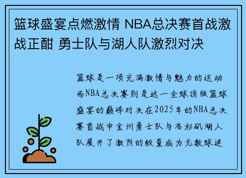 篮球盛宴点燃激情 NBA总决赛首战激战正酣 勇士队与湖人队激烈对决