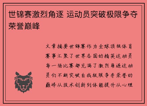 世锦赛激烈角逐 运动员突破极限争夺荣誉巅峰