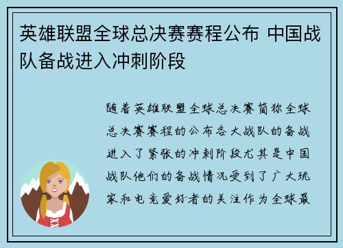 英雄联盟全球总决赛赛程公布 中国战队备战进入冲刺阶段