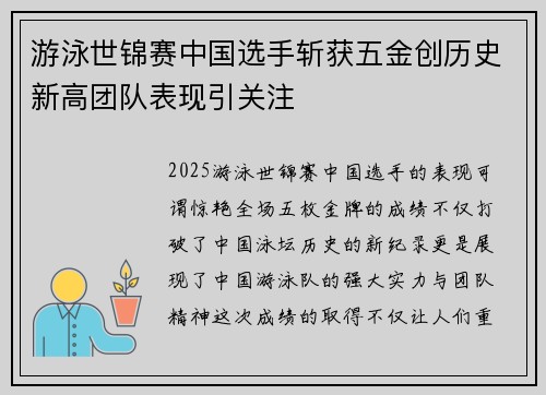 游泳世锦赛中国选手斩获五金创历史新高团队表现引关注