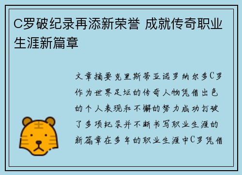 C罗破纪录再添新荣誉 成就传奇职业生涯新篇章