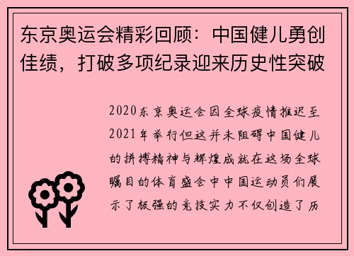 东京奥运会精彩回顾：中国健儿勇创佳绩，打破多项纪录迎来历史性突破