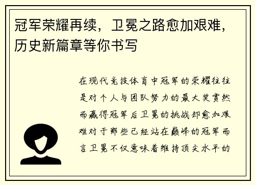 冠军荣耀再续，卫冕之路愈加艰难，历史新篇章等你书写