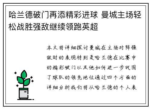 哈兰德破门再添精彩进球 曼城主场轻松战胜强敌继续领跑英超