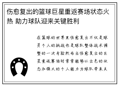 伤愈复出的篮球巨星重返赛场状态火热 助力球队迎来关键胜利