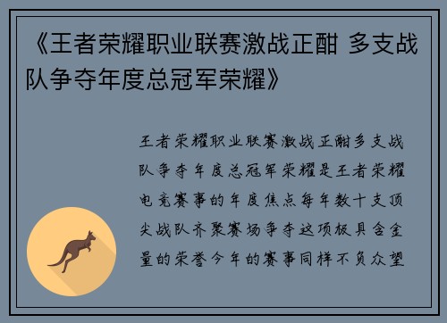 《王者荣耀职业联赛激战正酣 多支战队争夺年度总冠军荣耀》