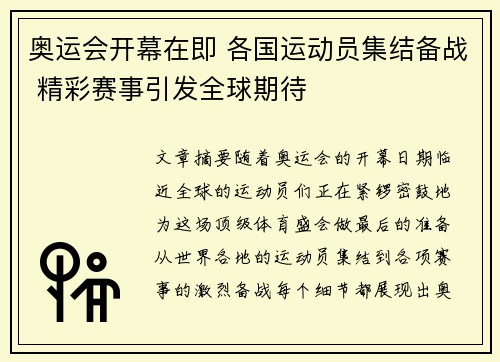 奥运会开幕在即 各国运动员集结备战 精彩赛事引发全球期待