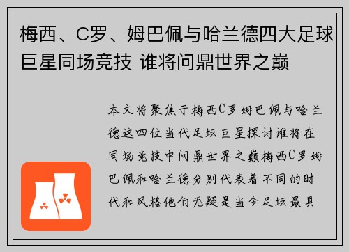 梅西、C罗、姆巴佩与哈兰德四大足球巨星同场竞技 谁将问鼎世界之巅