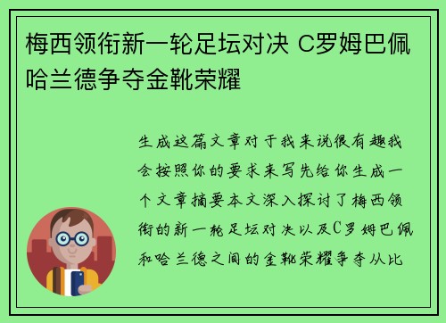 梅西领衔新一轮足坛对决 C罗姆巴佩哈兰德争夺金靴荣耀