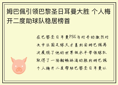 姆巴佩引领巴黎圣日耳曼大胜 个人梅开二度助球队稳居榜首