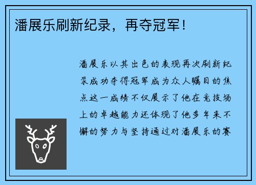 潘展乐刷新纪录，再夺冠军！