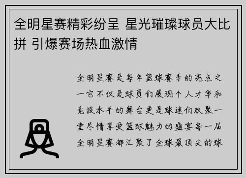 全明星赛精彩纷呈 星光璀璨球员大比拼 引爆赛场热血激情