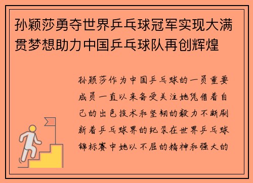 孙颖莎勇夺世界乒乓球冠军实现大满贯梦想助力中国乒乓球队再创辉煌