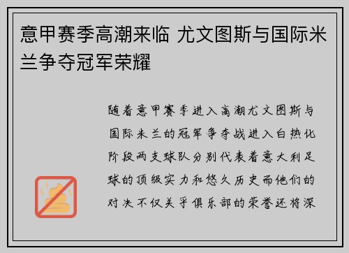 意甲赛季高潮来临 尤文图斯与国际米兰争夺冠军荣耀