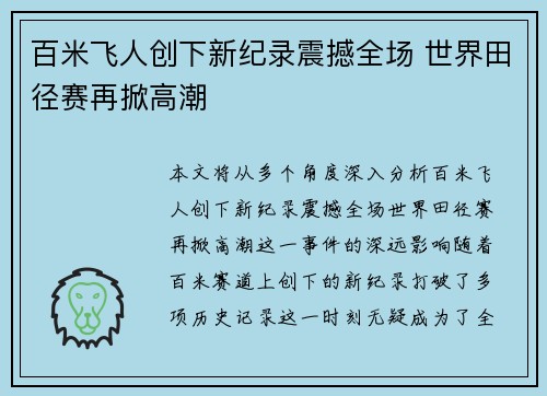 百米飞人创下新纪录震撼全场 世界田径赛再掀高潮
