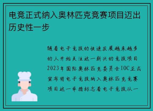 电竞正式纳入奥林匹克竞赛项目迈出历史性一步