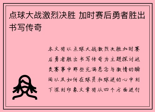 点球大战激烈决胜 加时赛后勇者胜出书写传奇