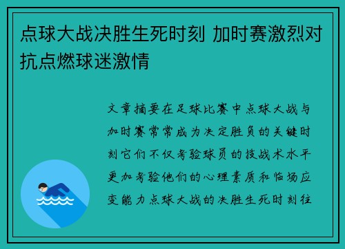 点球大战决胜生死时刻 加时赛激烈对抗点燃球迷激情