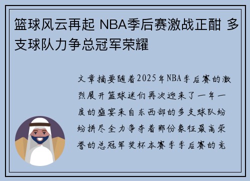 篮球风云再起 NBA季后赛激战正酣 多支球队力争总冠军荣耀
