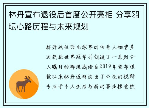 林丹宣布退役后首度公开亮相 分享羽坛心路历程与未来规划