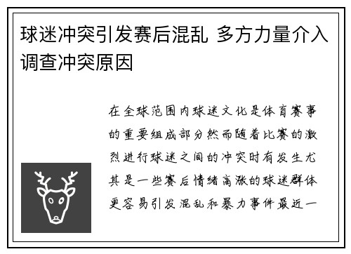 球迷冲突引发赛后混乱 多方力量介入调查冲突原因