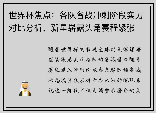世界杯焦点：各队备战冲刺阶段实力对比分析，新星崭露头角赛程紧张