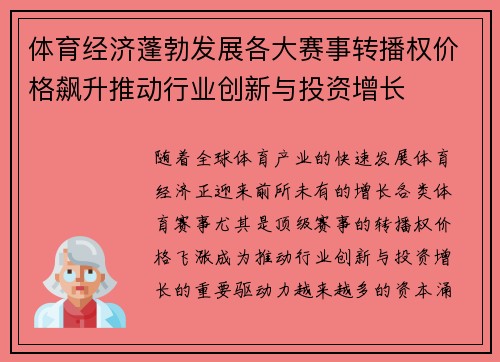 体育经济蓬勃发展各大赛事转播权价格飙升推动行业创新与投资增长