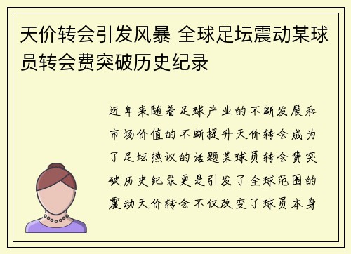 天价转会引发风暴 全球足坛震动某球员转会费突破历史纪录