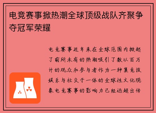 电竞赛事掀热潮全球顶级战队齐聚争夺冠军荣耀